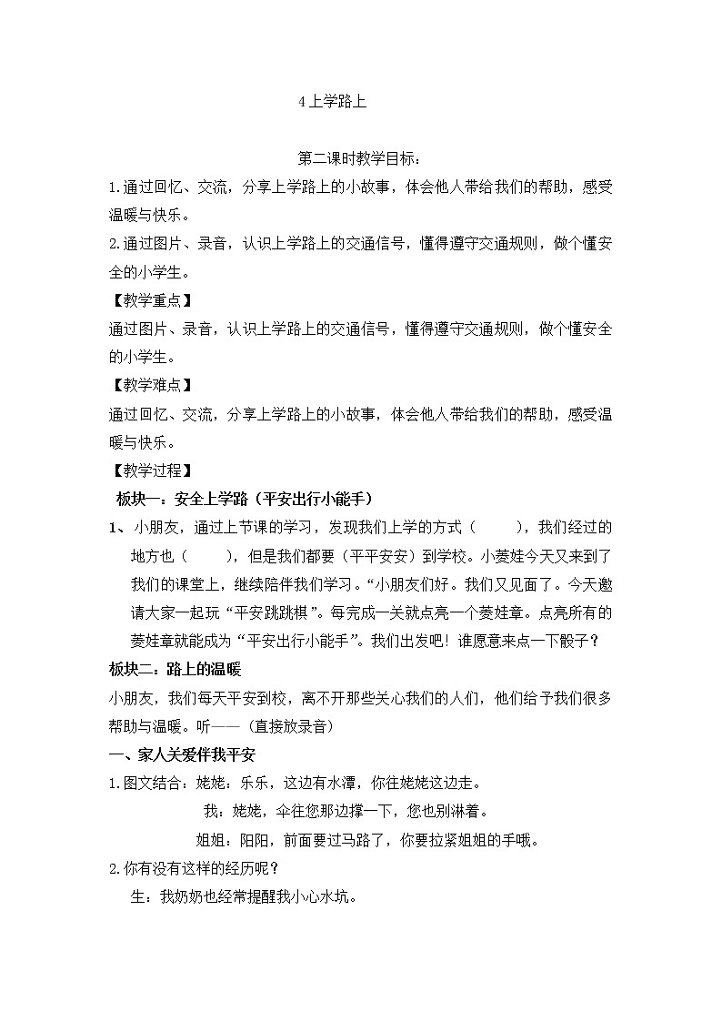 道德与法治部编版一年级上册 4.《上学路上》( 2课时)课件+教案+音视频01