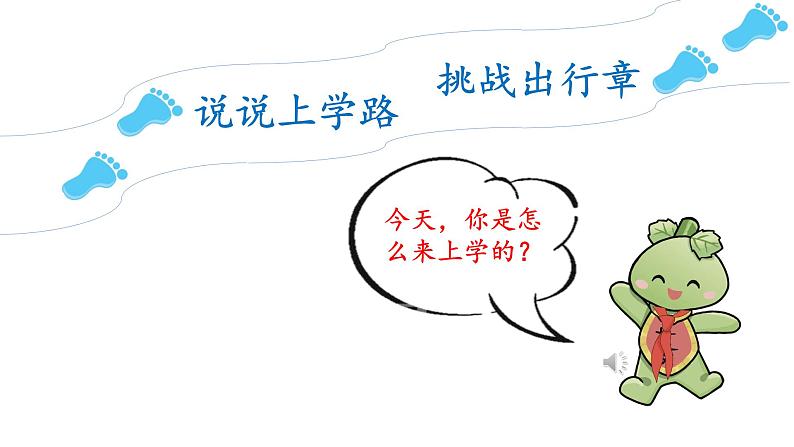 道德与法治部编版一年级上册 4.《上学路上》( 2课时)课件+教案+音视频06