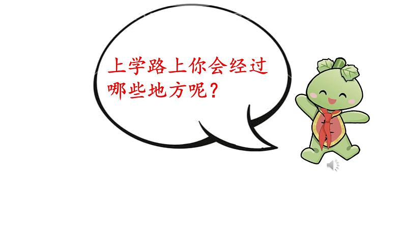 道德与法治部编版一年级上册 4.《上学路上》( 2课时)课件+教案+音视频08