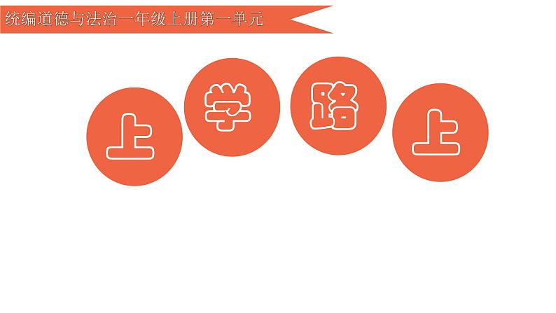 道德与法治部编版一年级上册 4.《上学路上》( 2课时)课件+教案+音视频01