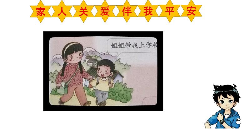 道德与法治部编版一年级上册 4.《上学路上》( 2课时)课件+教案+音视频08