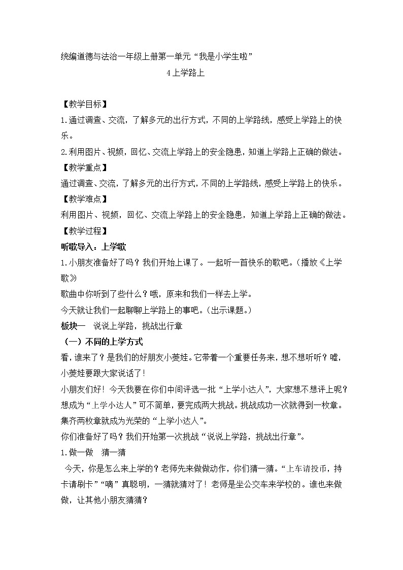 道德与法治部编版一年级上册 4.《上学路上》( 2课时)课件+教案+音视频01