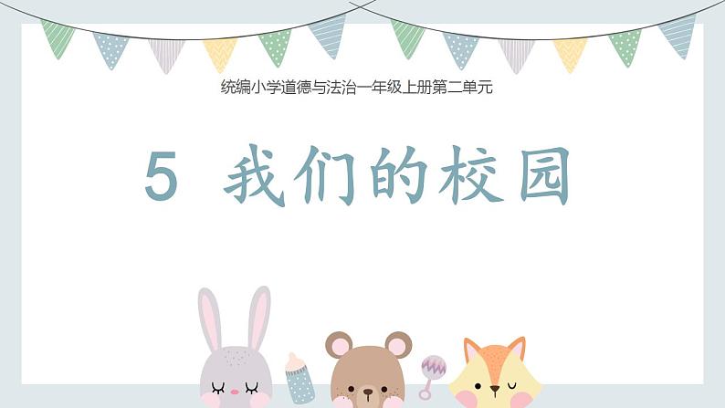 道德与法治部编版一年级上册 5 我们的校园 ( 2课时)课件+教案+音视频01