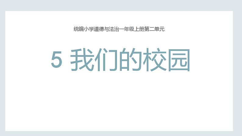 道德与法治部编版一年级上册 5 我们的校园 ( 2课时)课件+教案+音视频01
