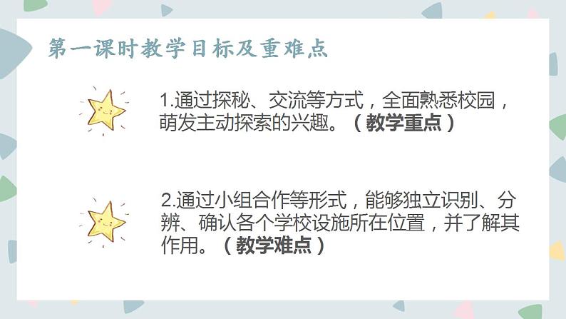 道德与法治部编版一年级上册 5 我们的校园 ( 2课时)课件+教案+音视频08