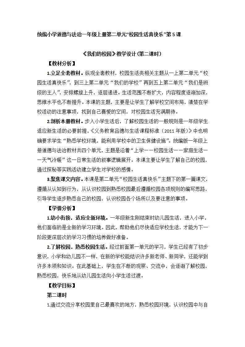 道德与法治部编版一年级上册 5 我们的校园 ( 2课时)课件+教案+音视频01