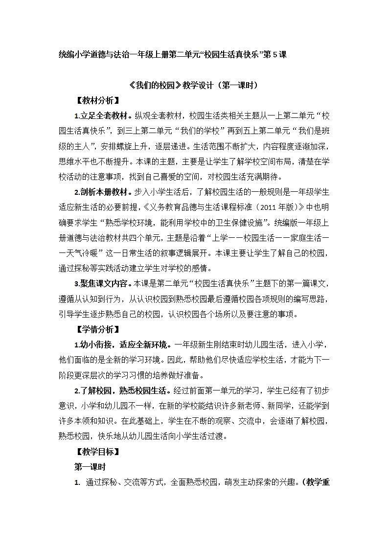 道德与法治部编版一年级上册 5 我们的校园 ( 2课时)课件+教案+音视频01