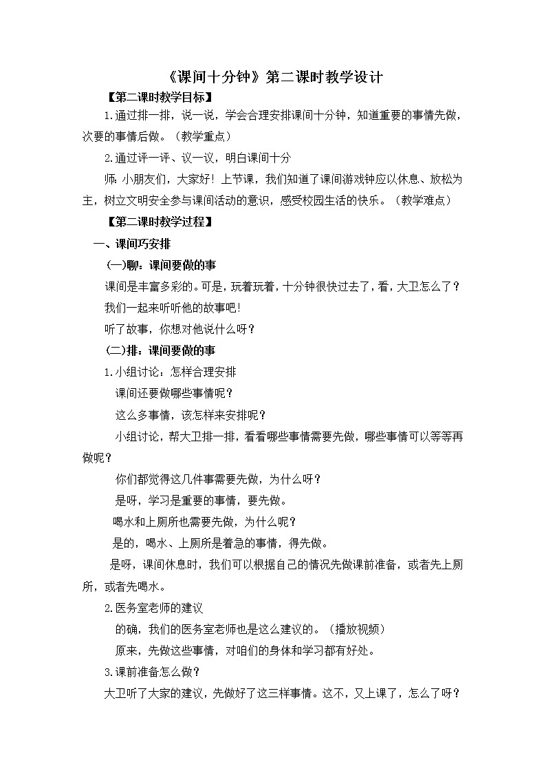 道德与法治部编版一年级上册 7课间十分钟 ( 2课时)课件+教案+音视频01