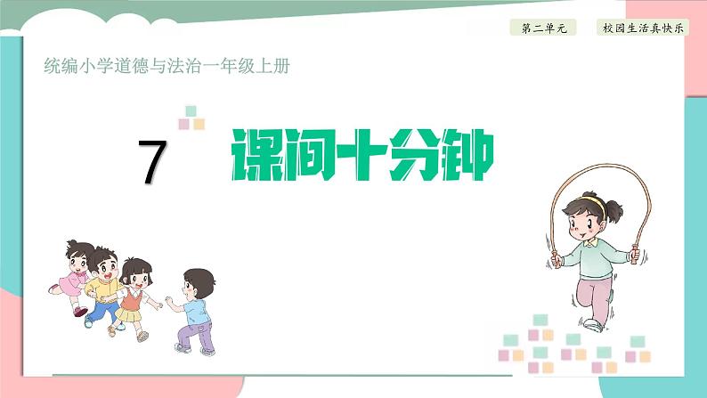 道德与法治部编版一年级上册 7课间十分钟 ( 2课时)课件+教案+音视频01