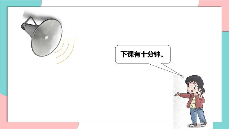 道德与法治部编版一年级上册 7课间十分钟 ( 2课时)课件+教案+音视频03