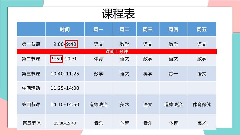 道德与法治部编版一年级上册 7课间十分钟 ( 2课时)课件+教案+音视频04
