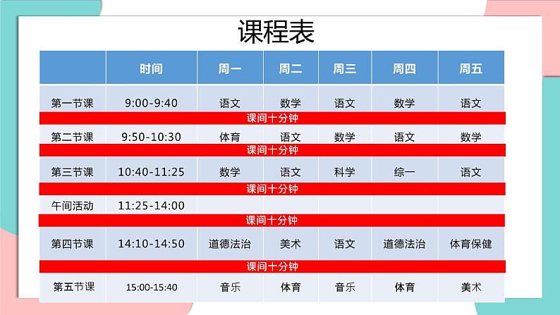 道德与法治部编版一年级上册 7课间十分钟 ( 2课时)课件+教案+音视频05