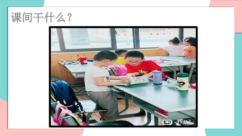 道德与法治部编版一年级上册 7课间十分钟 ( 2课时)课件+教案+音视频06