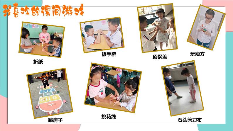 道德与法治部编版一年级上册 7课间十分钟 ( 2课时)课件+教案+音视频07