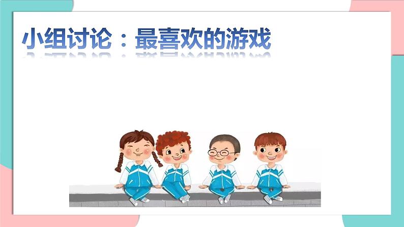 道德与法治部编版一年级上册 7课间十分钟 ( 2课时)课件+教案+音视频08