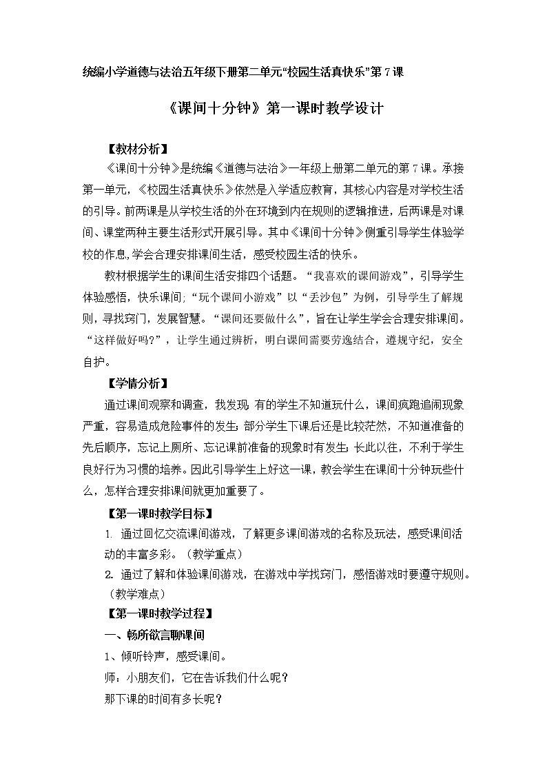 道德与法治部编版一年级上册 7课间十分钟 ( 2课时)课件+教案+音视频01