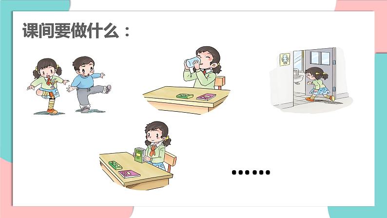 道德与法治部编版一年级上册 7课间十分钟 ( 2课时)课件+教案+音视频03