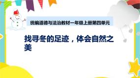 小学政治 (道德与法治)人教部编版一年级上册第四单元 天气虽冷有温暖13 美丽的冬天集体备课ppt课件