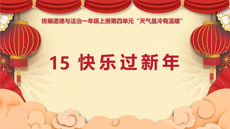 道德与法治部编版一年级上册 15快乐过新年 (2课时)教学课件+教案+音视频01
