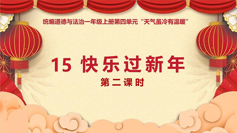 道德与法治部编版一年级上册 15快乐过新年 (2课时)教学课件+教案+音视频01