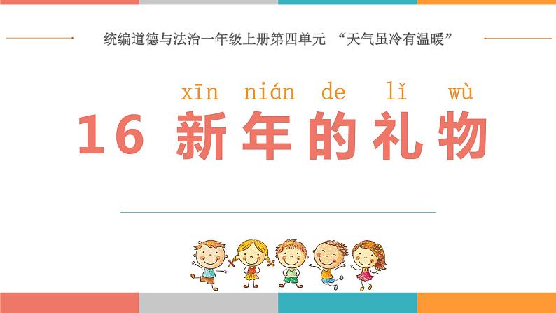 道德与法治部编版一年级上册 16新年的礼物 (2课时)教案+课件(内嵌音视频)01