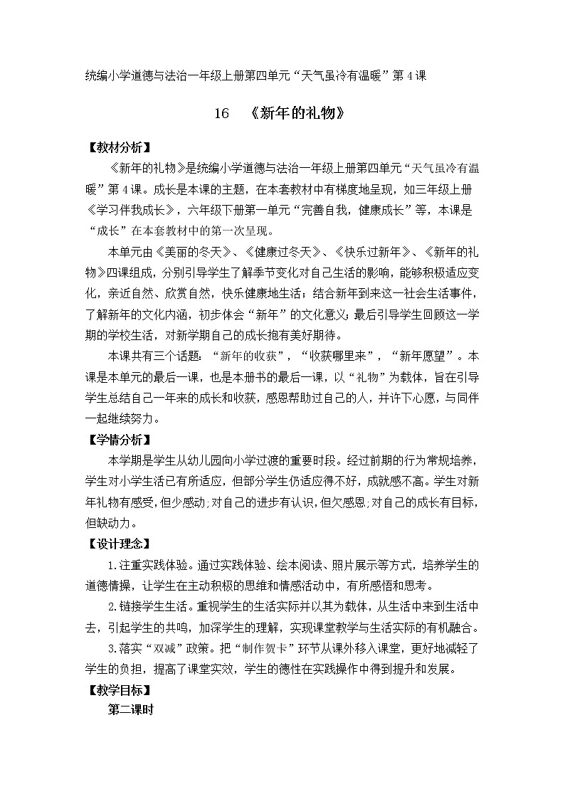 道德与法治部编版一年级上册 16新年的礼物 (2课时)教案+课件(内嵌音视频)01