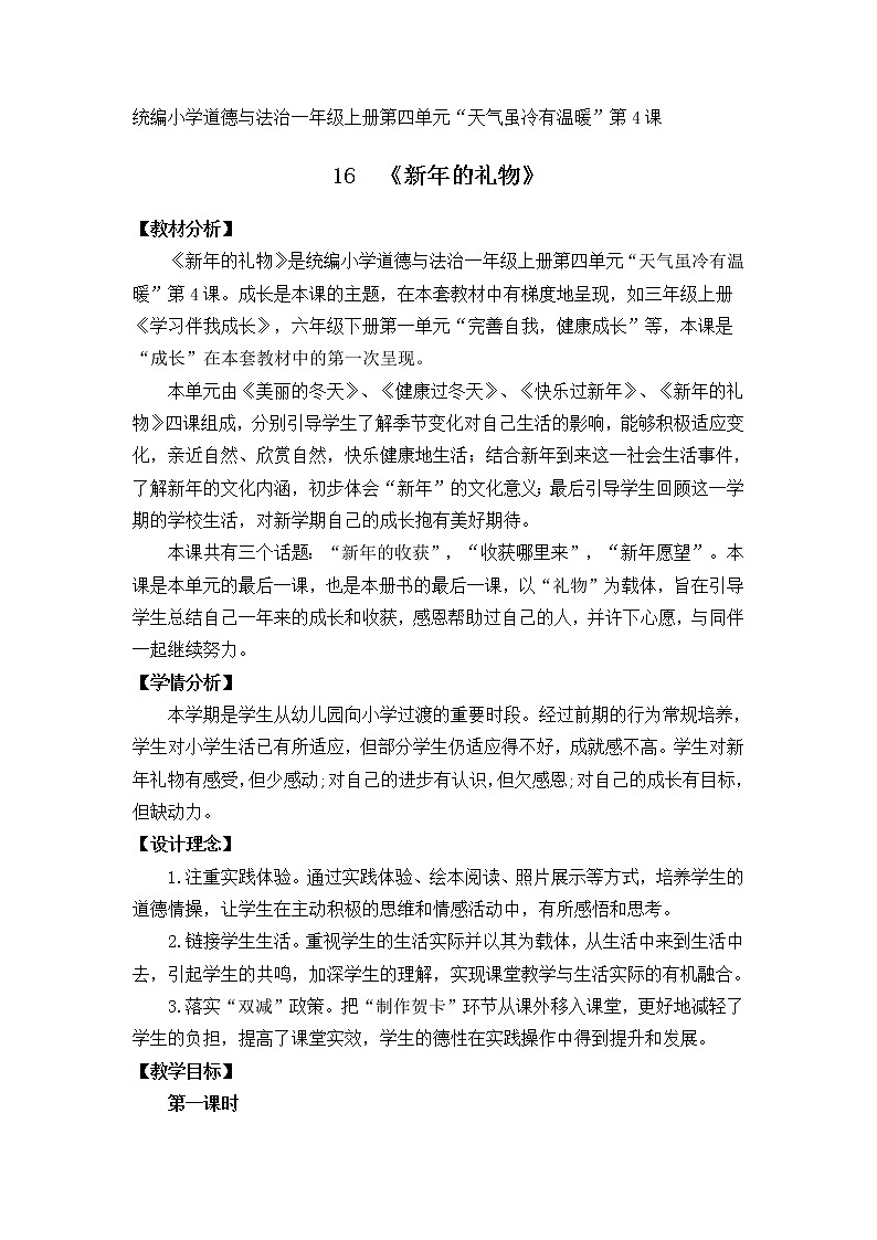 道德与法治部编版一年级上册 16新年的礼物 (2课时)教案+课件(内嵌音视频)01