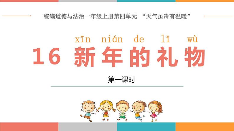 道德与法治部编版一年级上册 16新年的礼物 (2课时)教案+课件(内嵌音视频)01