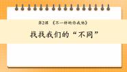 人教部编版 (五四制)三年级下册2 不一样的你我他一等奖ppt课件