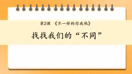 2 不一样的你我他 课件+内嵌音视频