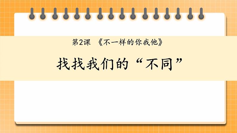 2 不一样的你我他 课件+内嵌音视频01