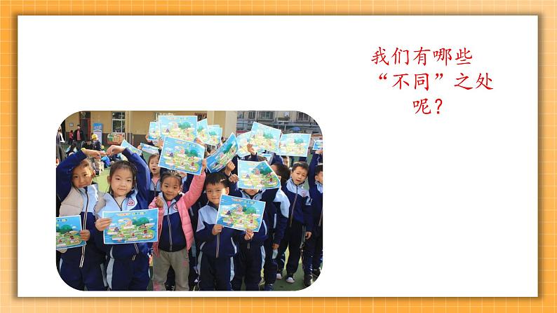 2 不一样的你我他 课件+内嵌音视频07