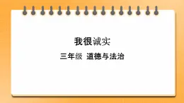 3 我很誠實 課件