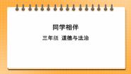 人教部编版 (五四制)三年级下册4 同学相伴一等奖课件ppt