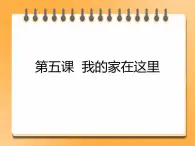 5.我的家在這里 課件