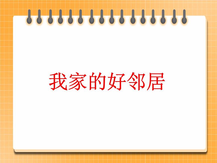 6我家的好鄰居 課件第1頁