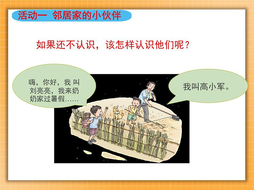 6我家的好鄰居 課件第3頁