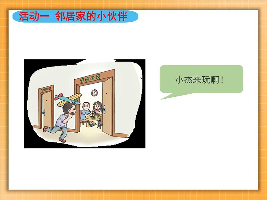 6我家的好鄰居 課件第5頁