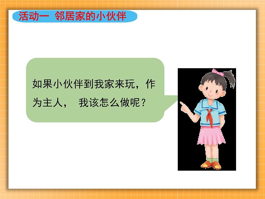 6我家的好鄰居 課件第7頁