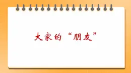 8.大家的“朋友”課件