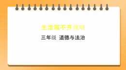 9 生活離不開規(guī)則 課件+教案