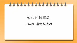 10 爱心的传递者课件+教案