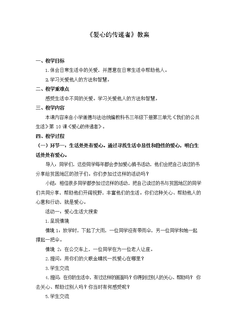 10 爱心的传递者课件+教案01