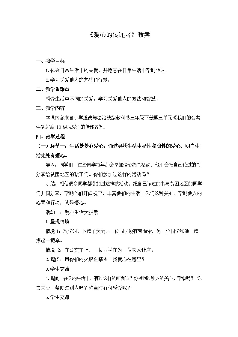 10 爱心的传递者课件+教案01
