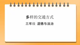 11 四通八達(dá)的交通 課件+教案