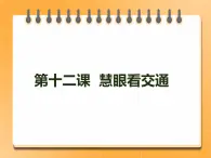 12 慧眼看交通 課件