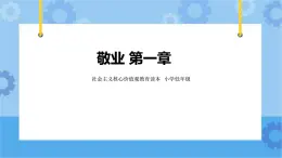 第1章《敬業(yè)》 課件+教案+素材