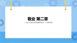 第2章《敬業(yè)》課件+ 教案