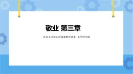 第3章《敬業(yè)》 課件+教案+素材