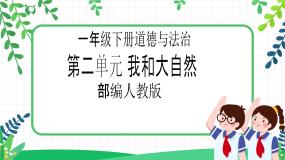小学政治 (道德与法治)人教部编版一年级下册5 风儿轻轻吹优秀教学ppt课件